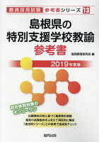 島根県の特別支援学校教諭参考書（2019年度版）