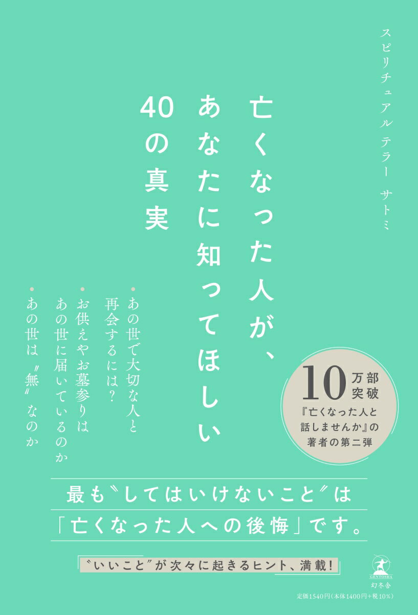 亡くなった人が、あなたに知ってほしい40の真実 [ サトミ ]