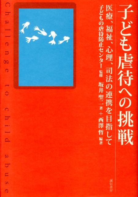 子ども虐待への挑戦