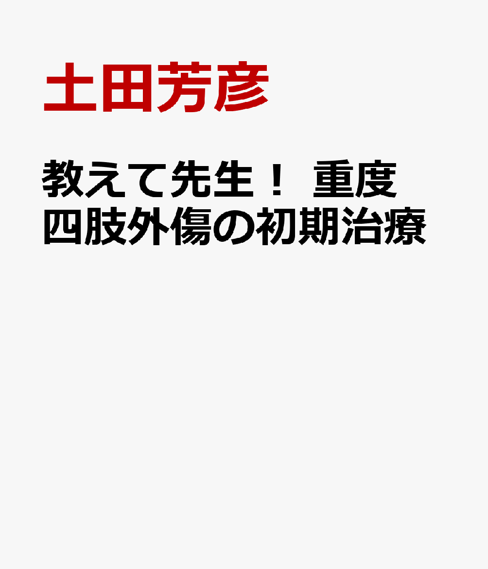 教えて先生！ 重度四肢外傷の初期治療