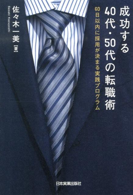 成功する40代・50代の転職術 60日以内に採用が決まる実践プログラムの表紙
