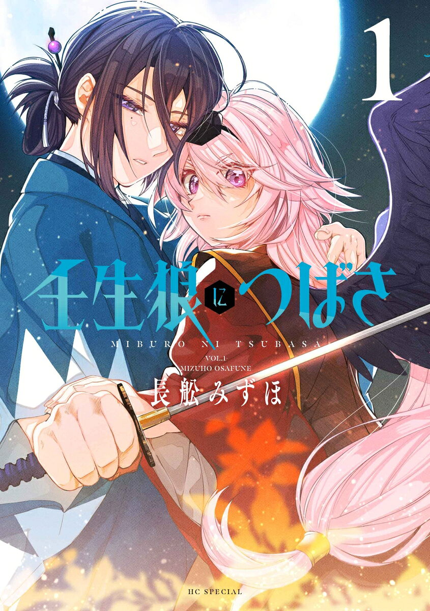 壬生狼につばさの表紙