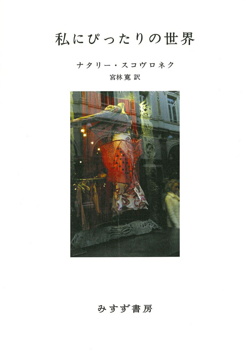 私にぴったりの世界