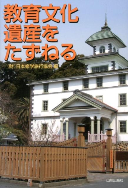 教育文化遺産をたずねる [ 日本修学旅行協会 ]