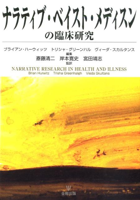 本書は、自傷行為、思春期臨床、医療訴訟、聴覚障害、ホスピス・ケア、ＳＡＲＳ、そして医療倫理にいたる幅広い領域をカバーしながら、数多くの事例報告をもとに、現代医療現場に欠かせない「ケア」としてのＮＢＭの可能性を探る。既刊書『ナラティブ・ベイスト・メディスンー臨床における物語りと対話』に最新の実践研究の成果を加えた続編。