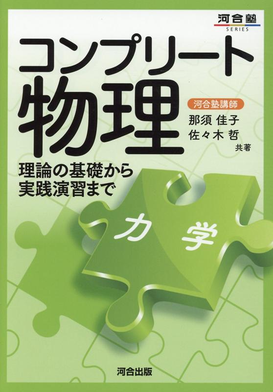 コンプリート物理　［力学］ [ 那須　佳子・佐々木　哲 ]