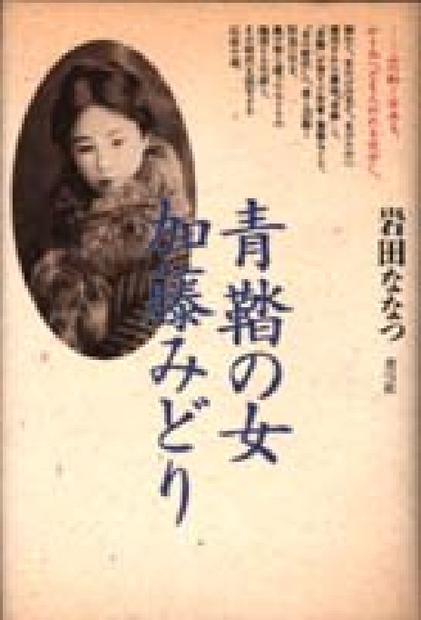 青鞜の女加藤みどり