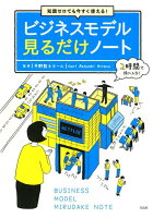 知識ゼロでも今すぐ使える！ビジネスモデル見るだけノート