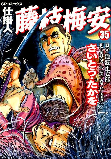 仕掛人藤枝梅安（35） （SPコミックス） さいとう たかを