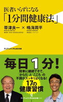 医者いらずになる「1分間健康法」