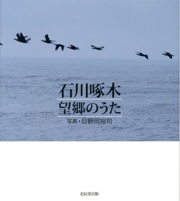 石川啄木望郷のうた