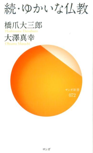 ゆかいな仏教　続