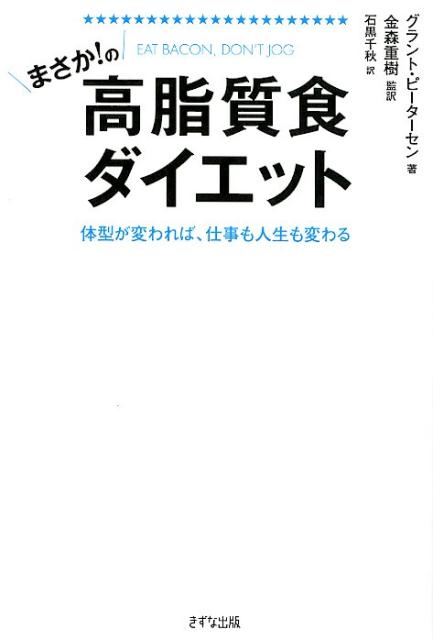 まさか！の高脂質食ダイエット