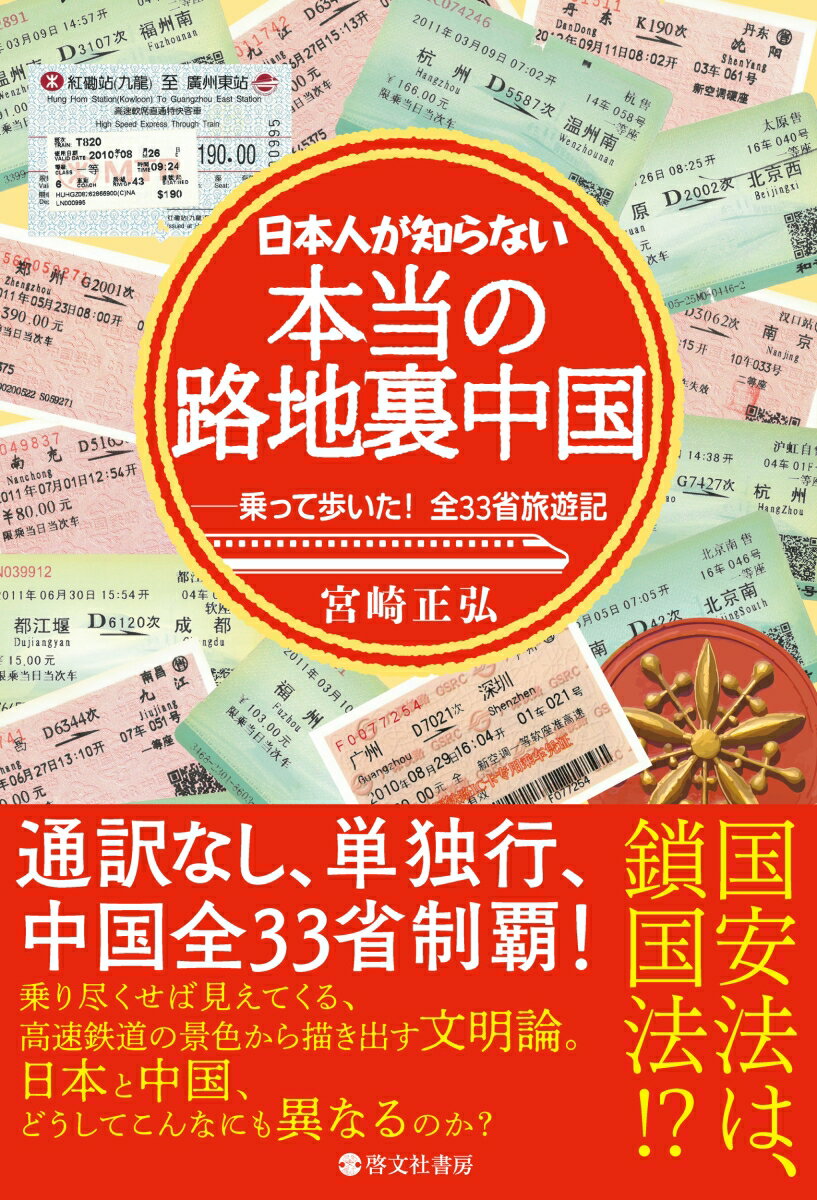 日本人が知らない 本当の路地裏中国ーー乗って歩いた！ 全33省旅遊記