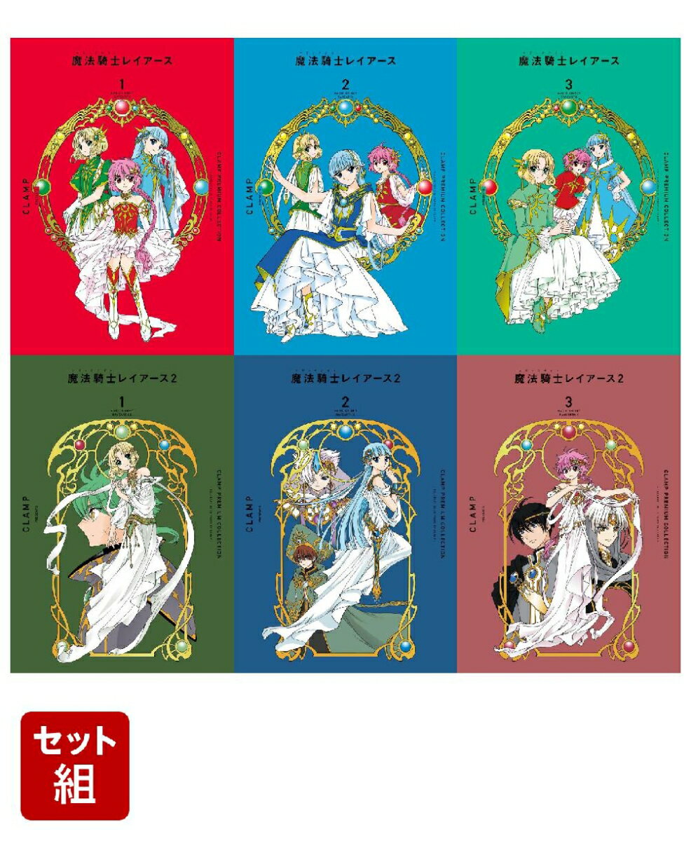 【全巻】CLAMP PREMIUM COLLECTION 魔法騎士レイアース 1・2全巻セット KCデラックス [ CLAMP ]