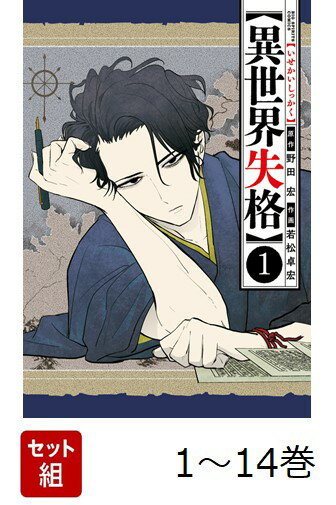 心中に失敗した とある文豪、異世界へ 

 男はその夜、
愛する人と玉川上水へやって来た。
自らの"恥の多い生涯"を 終わらせるために。

だが そこへ例のトラックがあらわれてーー

死にたがり作家の異世界転移冒険譚、ここに開幕。 

 【編集担当からのおすすめ情報】 
 『人魚姫のごめんねごはん』で
グルメ漫画に激震を与えた野田 宏×若松卓宏が
次に選んでしまったジャンルは「異世界」!!

「やわらかスピリッツ」連載開始直後から大反響！絶賛の嵐!!
あの心中作家が、なろうな異世界を動揺させる・・・!!

シニカルでブラックユーモアに溢れた
異世界×文豪×心中×ダークファンタジー!!