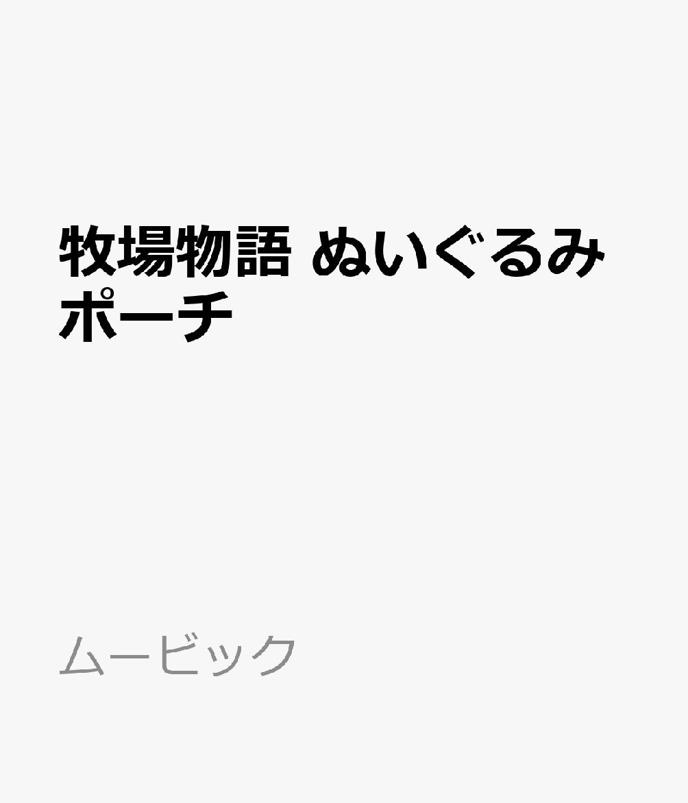 牧場物語　ぬいぐるみポーチ