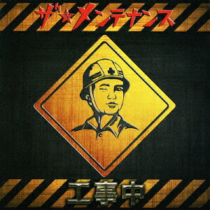 工事中 [ ザ★メンテナンス ]