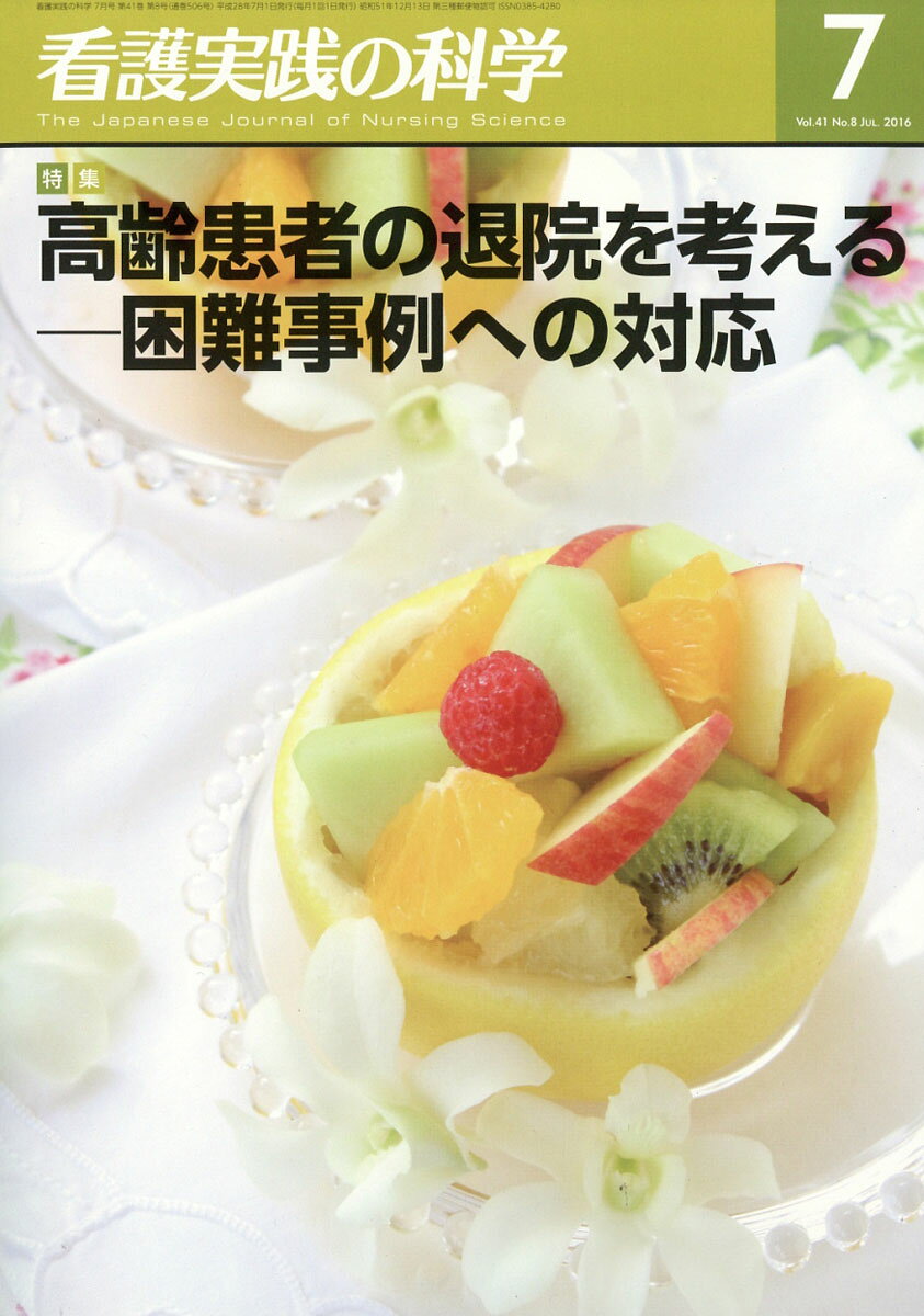 看護実践の科学 2016年 07月号 [雑誌]