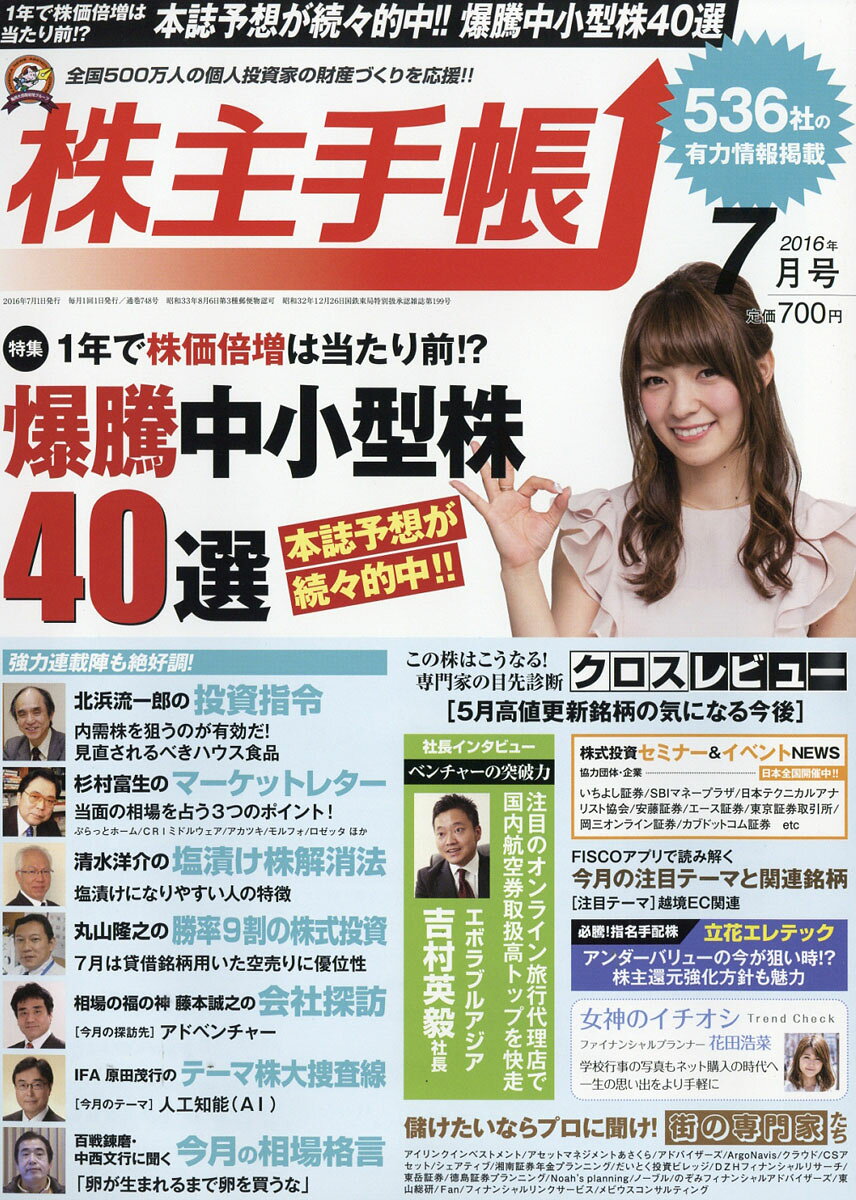 株主手帖 2016年 07月号 [雑誌]
