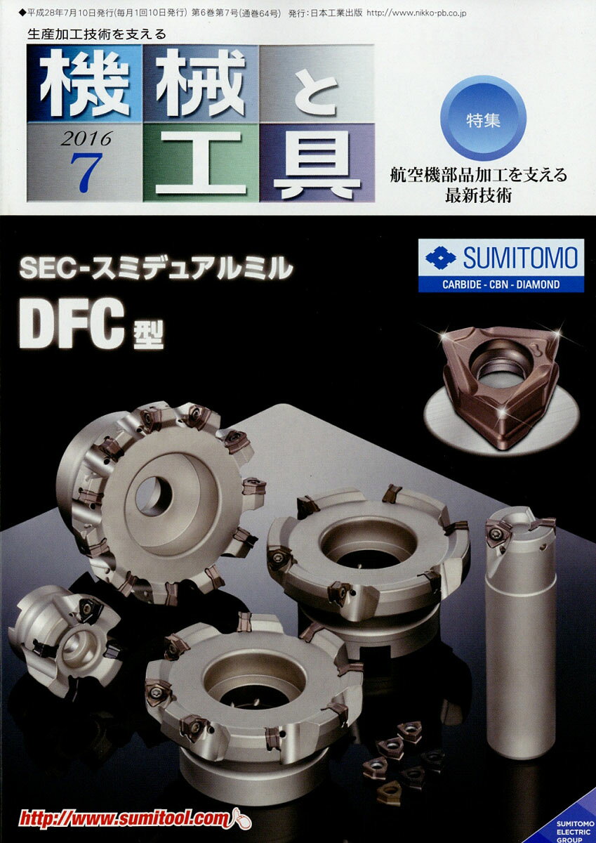 機械と工具 2016年 07月号 [雑誌]