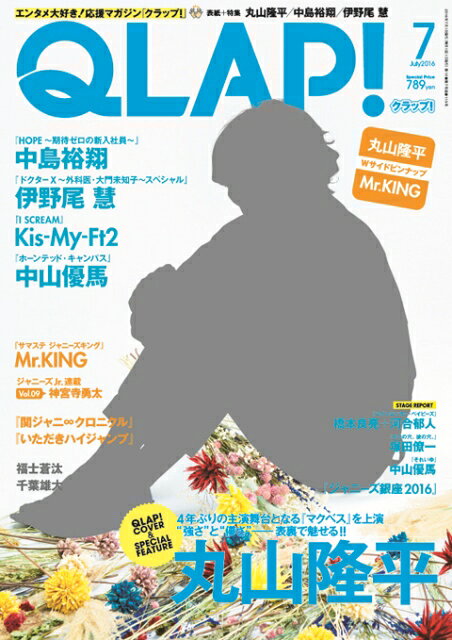 QLAP! (クラップ) 2016年 07月号 [雑誌]