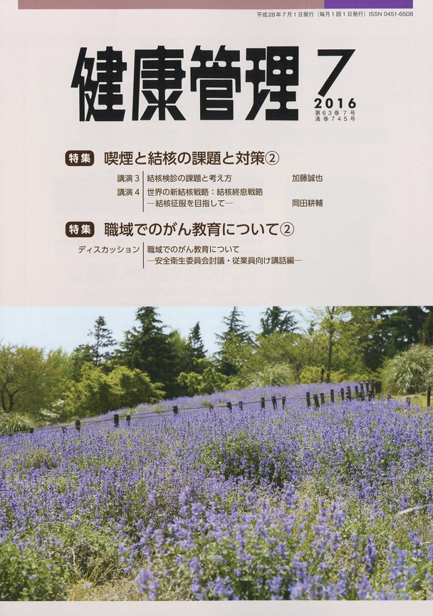 健康管理 2016年 07月号 [雑誌]