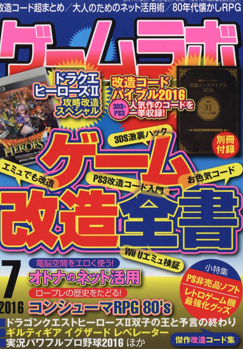 ゲームラボ 2016年 07月号 [雑誌]