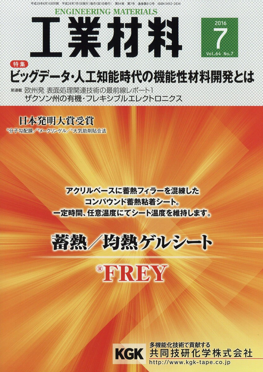 工業材料 2016年 07月号 [雑誌]