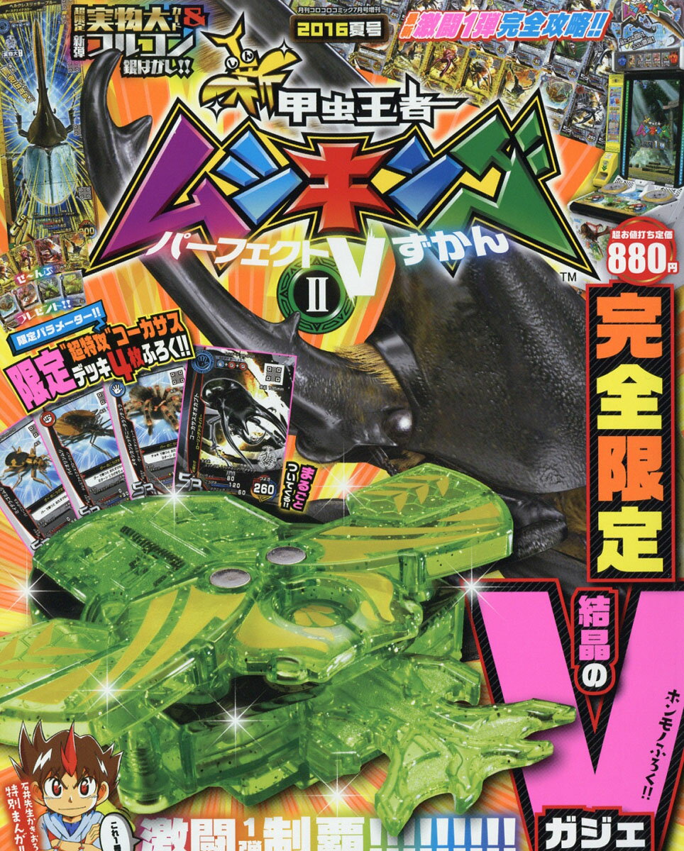 新甲虫王者ムシキングパーフェクトVずかん2 2016年 07月号 [雑誌]