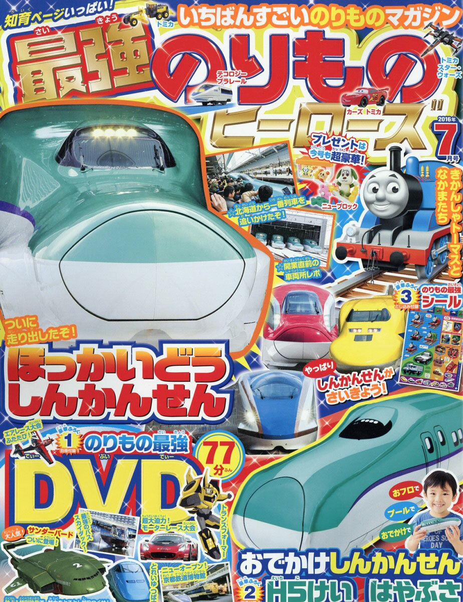 最強のりものヒーローズ 2016年 07月号 [雑誌]