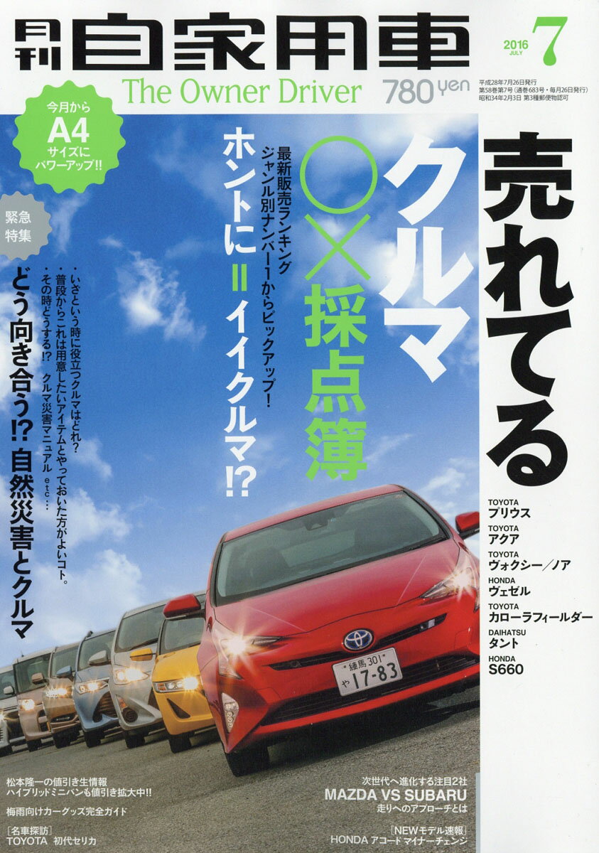 月刊 自家用車 2016年 07月号 [雑誌]