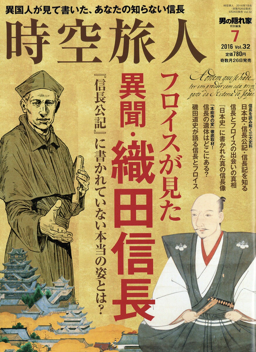 時空旅人 2016年 07月号 [雑誌]