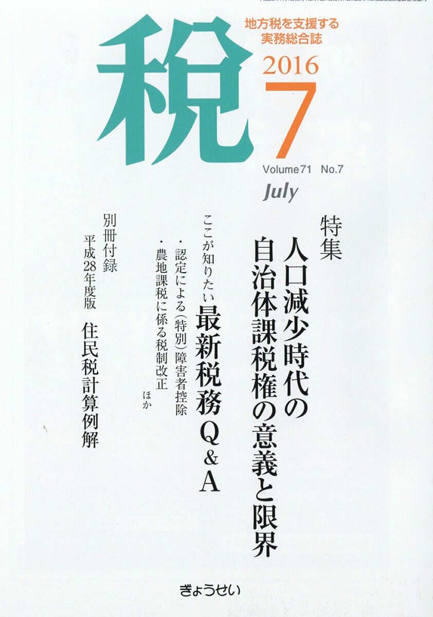 税 2016年 07月号 [雑誌]