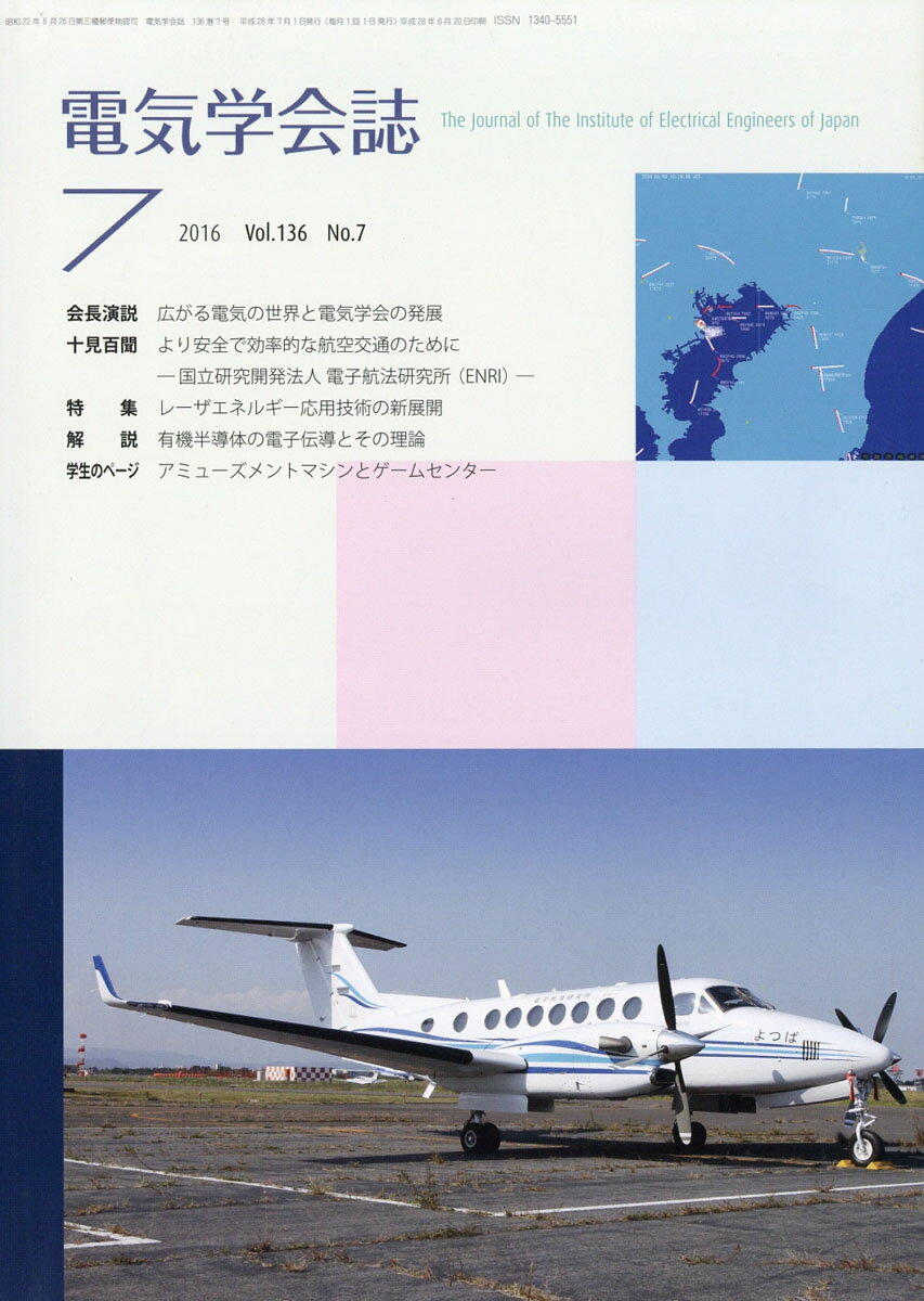 電気学会誌 2016年 07月号 [雑誌]