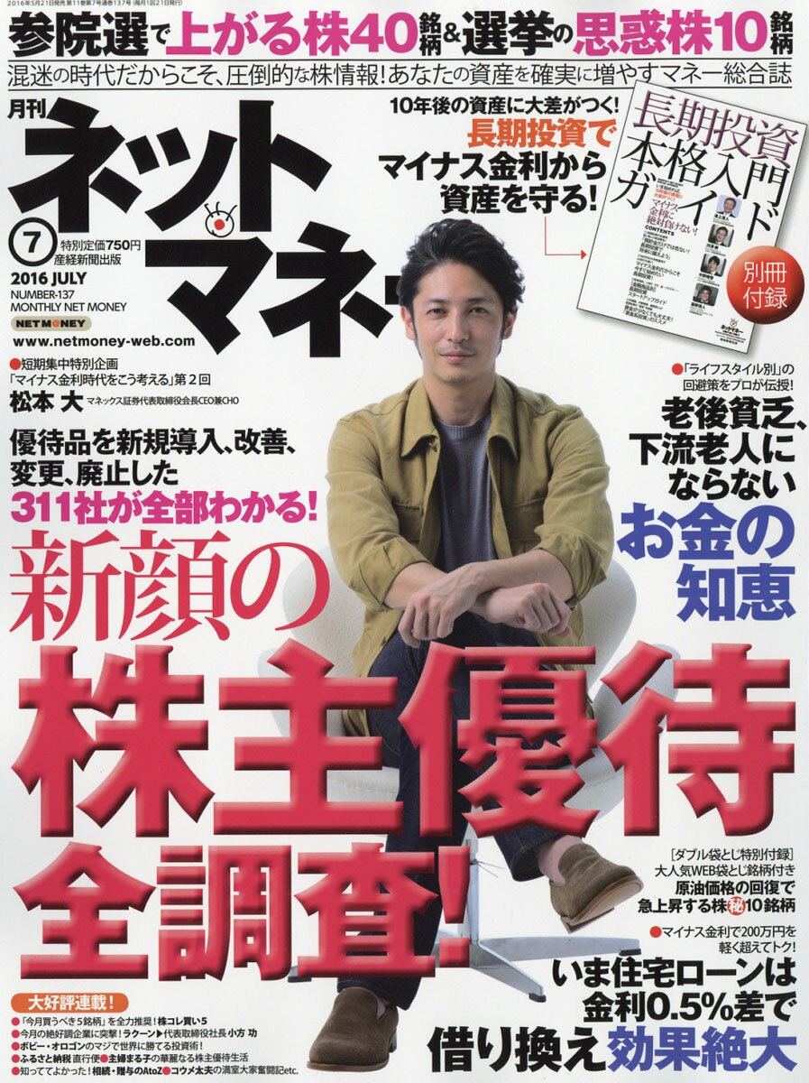 ネットマネー 2016年 07月号 [雑誌]