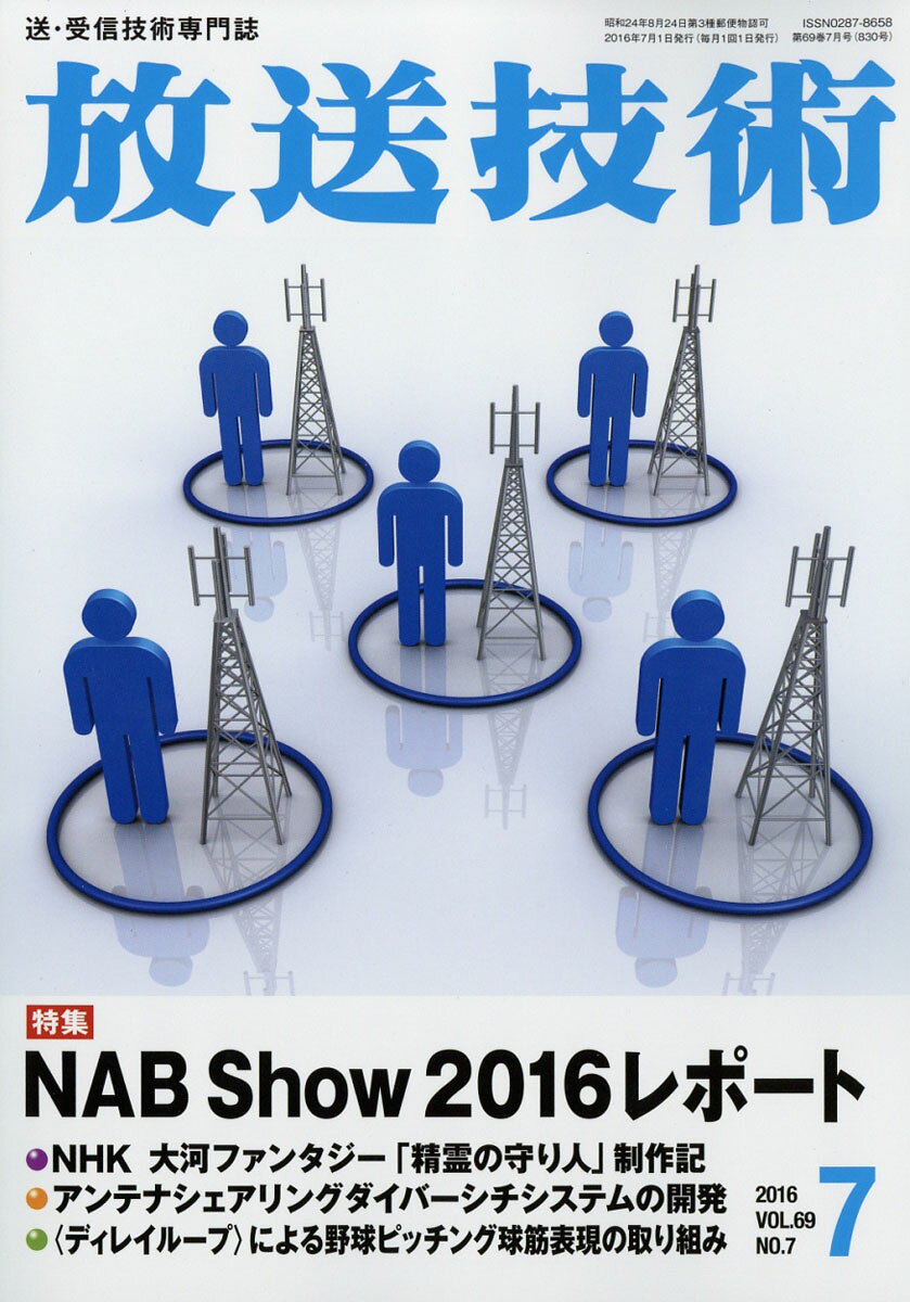 放送技術 2016年 07月号 [雑誌]