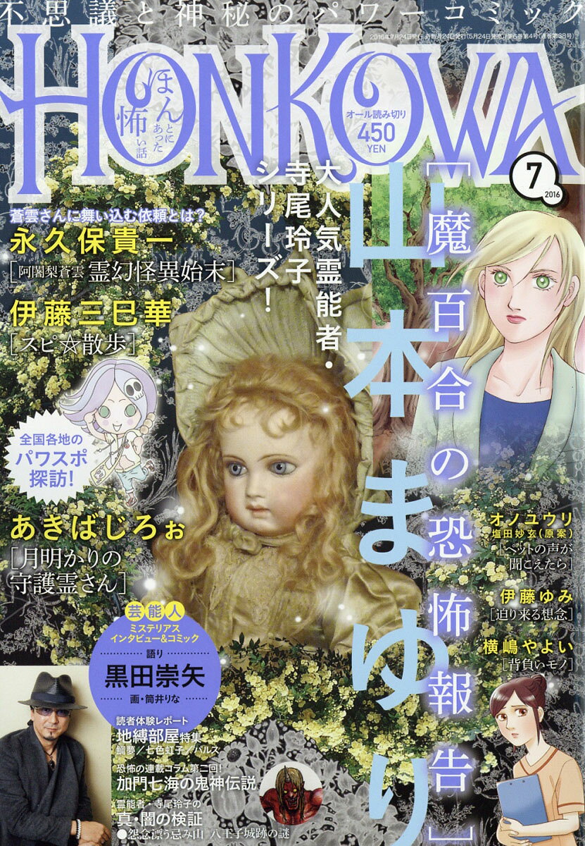 HONKOWA (ホンコワ) 2016年 07月号 [雑誌]