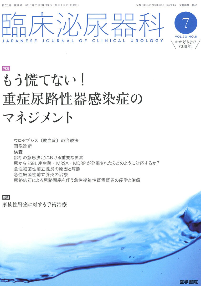 臨床泌尿器科 2016年 07月号 [雑誌]