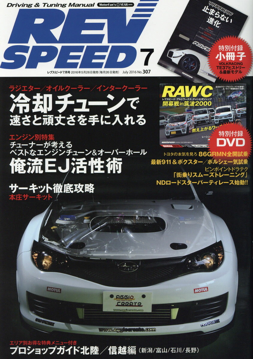 REV SPEED (レブスピード) 2016年 07月号 [雑誌]