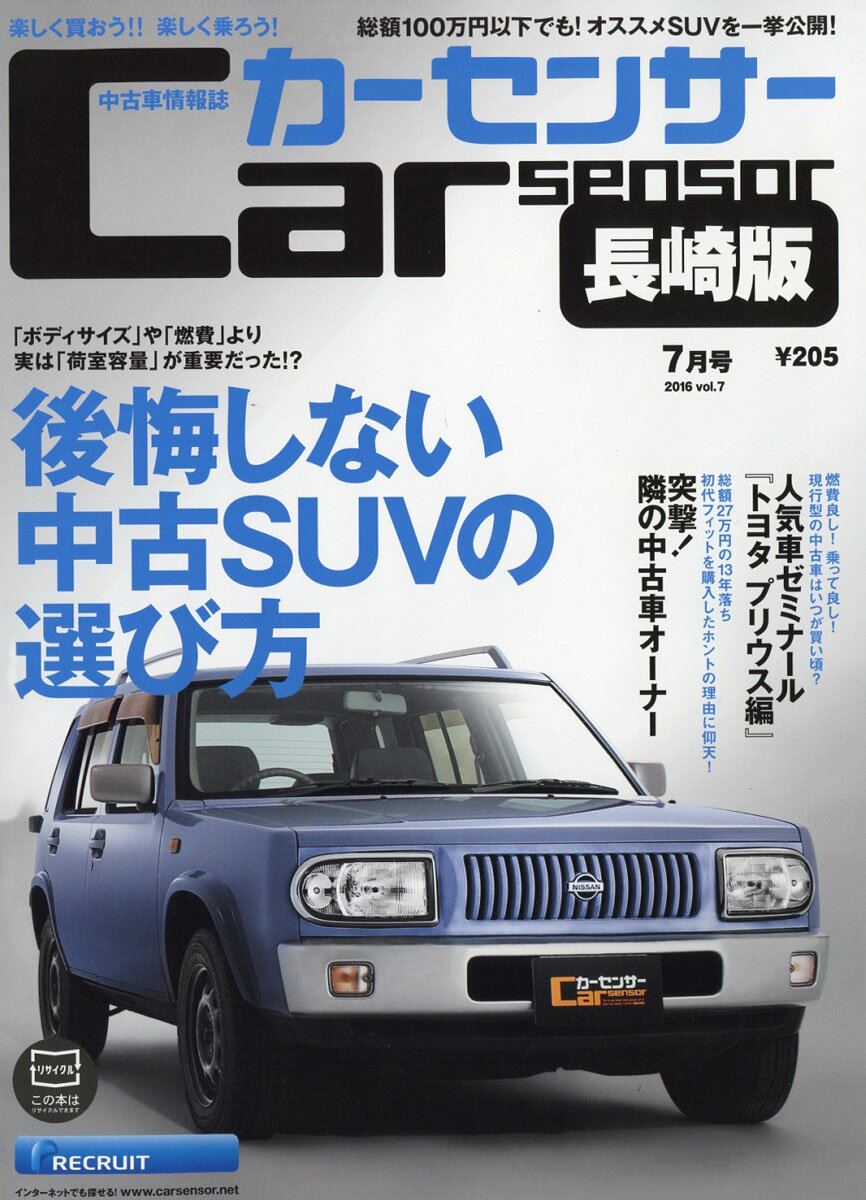 カーセンサー長崎版 2016年 07月号 [雑誌]