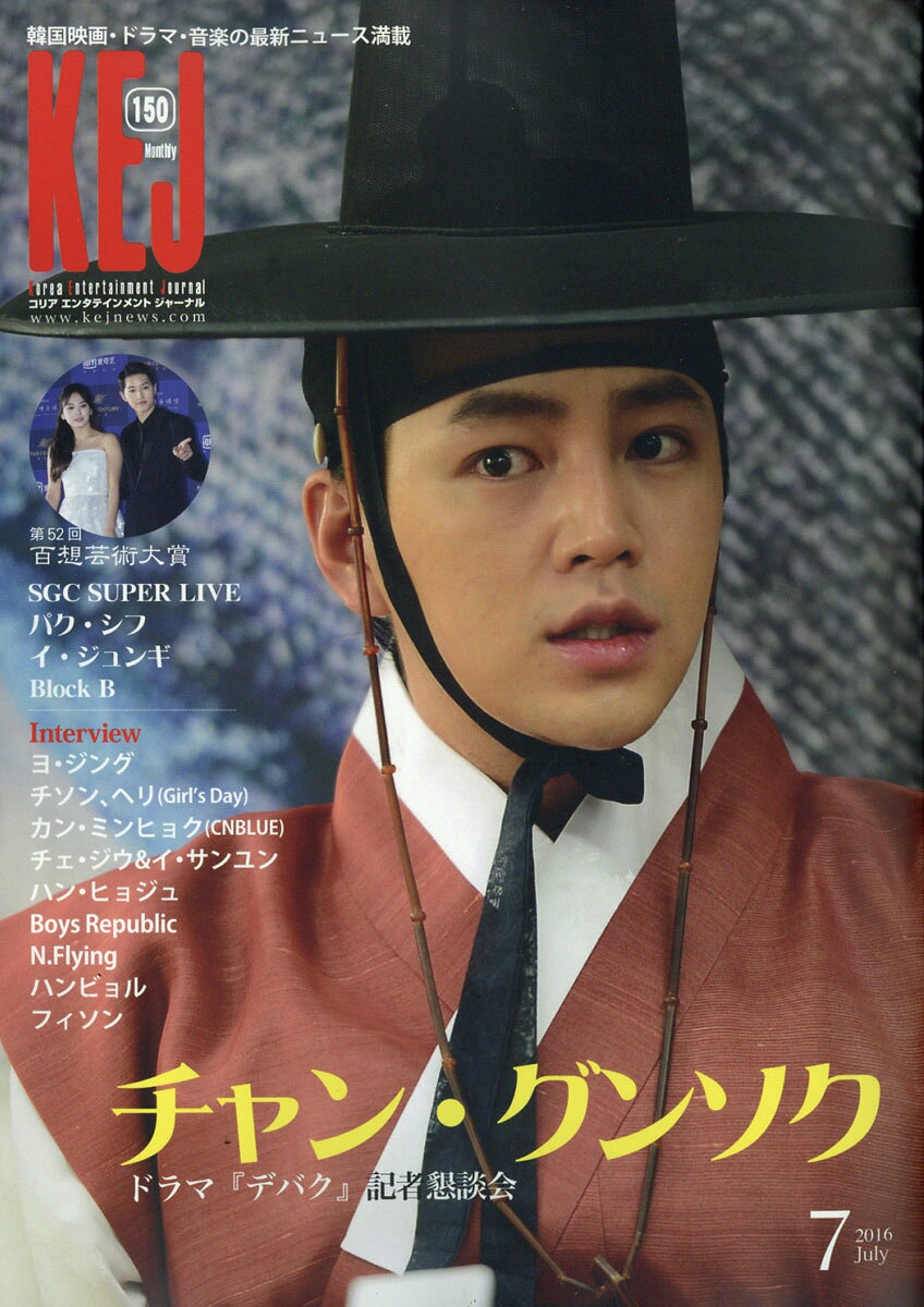 KEJ (コリア エンタテインメント ジャーナル) 2016年 07月号 [雑誌]