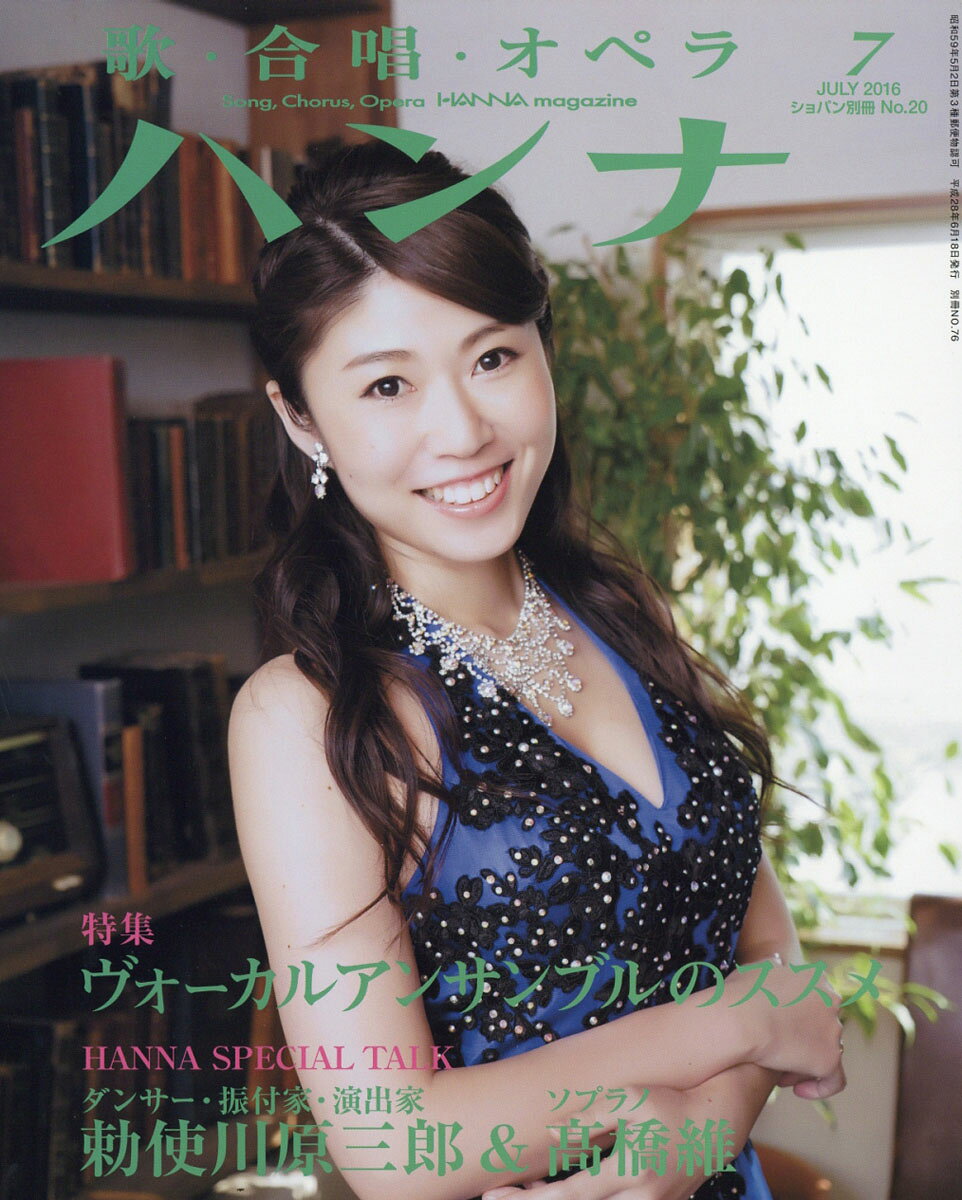 ショパン増刊 Hanna (ハンナ) 2016年 07月号 [雑誌]