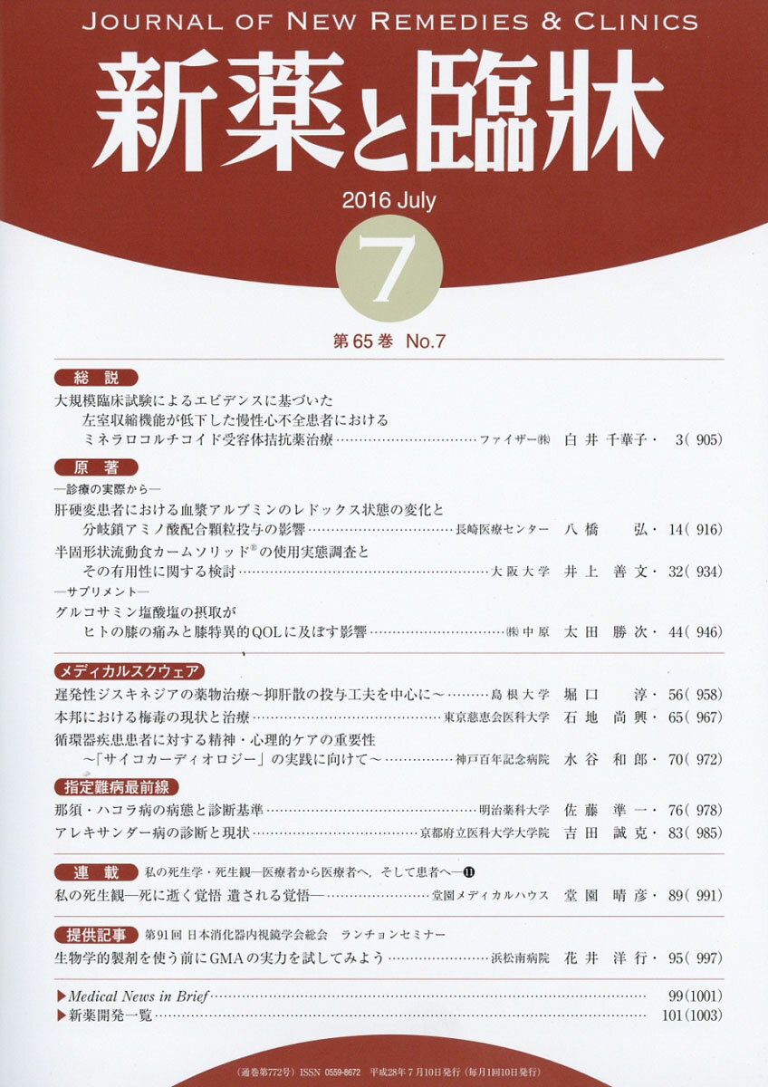 新薬と臨床 2016年 07月号 [雑誌]