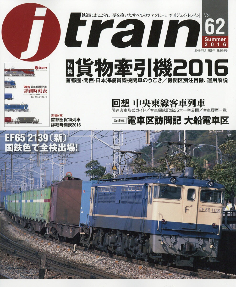 j train (ジェイ・トレイン) 2016年 07月号 [雑誌]