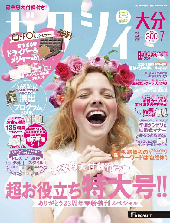 ゼクシィ大分 2016年 07月号 [雑誌]