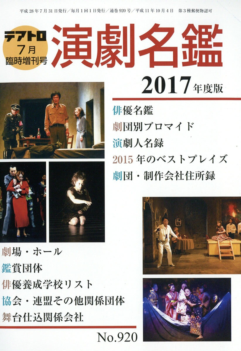 テアトロ増刊 演劇名鑑2017年度版 2016年 07月号 [雑誌]