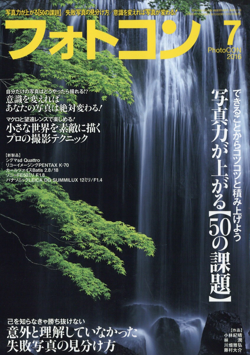 フォトコン 2016年 07月号 [雑誌]