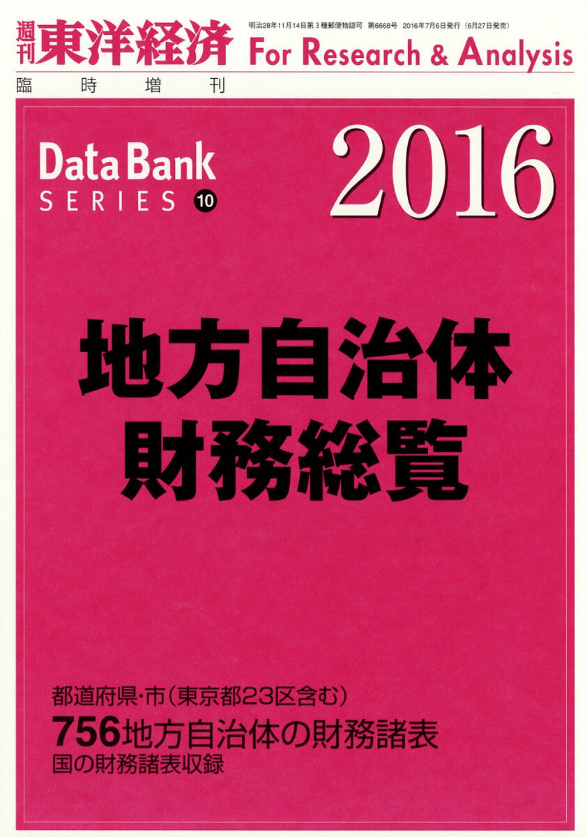 週刊 東洋経済増刊 地方自治体財務総覧2016 2016年 7/6号 [雑誌]