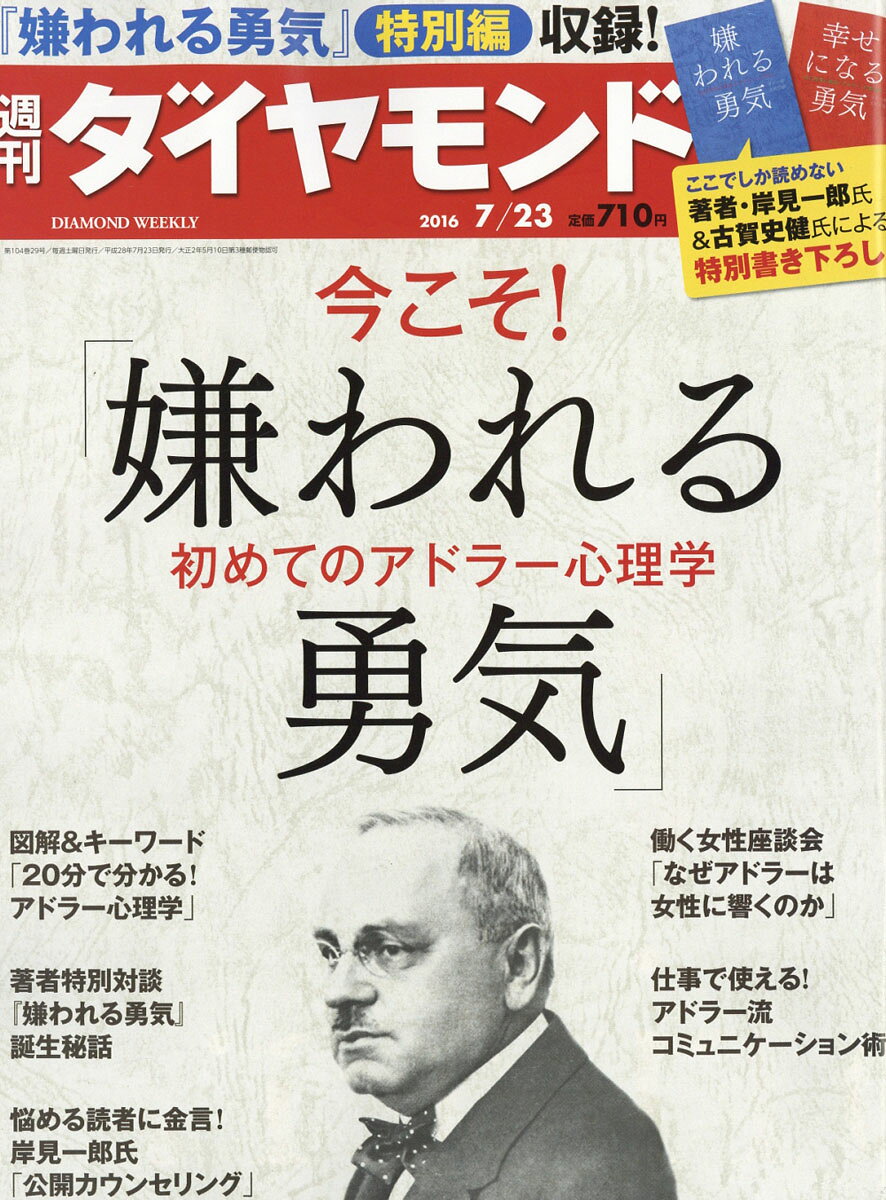 週刊 ダイヤモンド 2016年 7/23号 [雑誌]